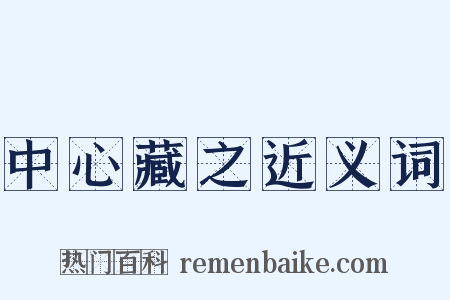 中心藏之近义词是什么意思的图片